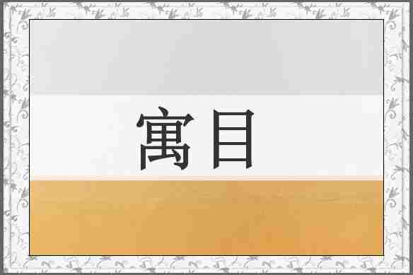 寓目