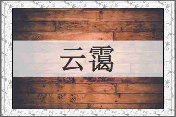 云霭