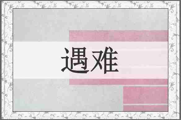 遇难