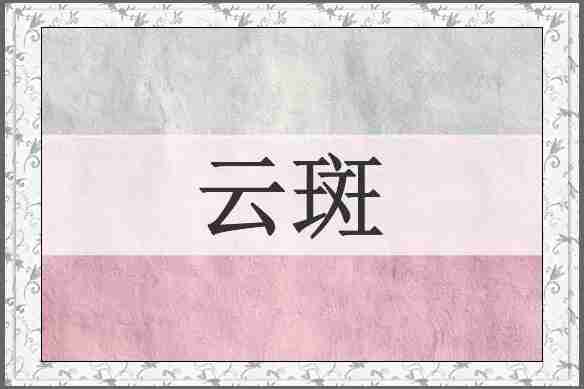 云斑