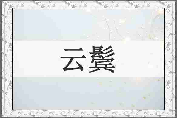 云鬓