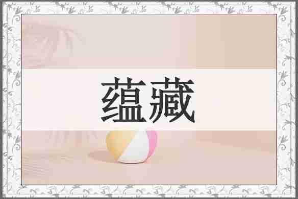 蕴藏