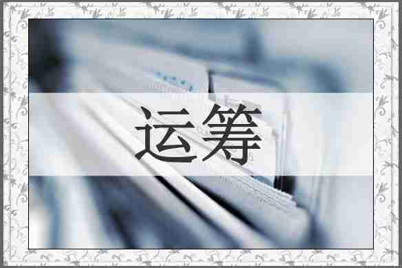 运筹