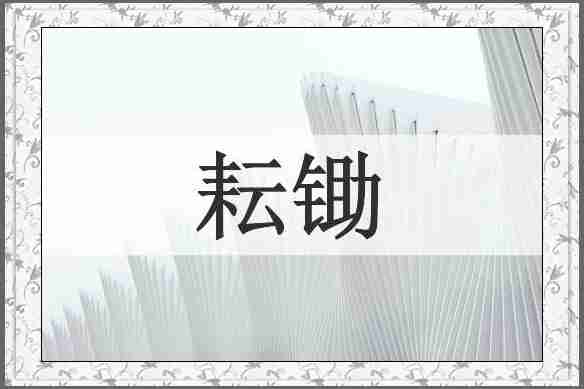 耘锄