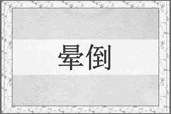 晕倒