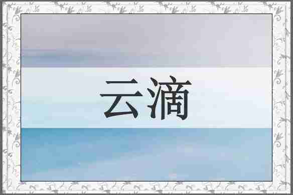 云滴