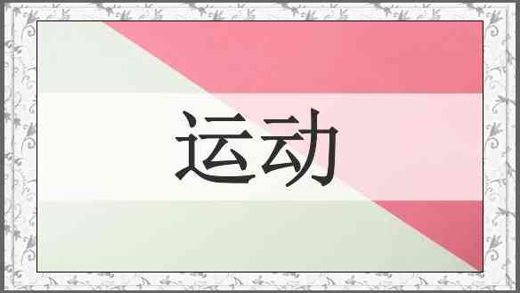 运动