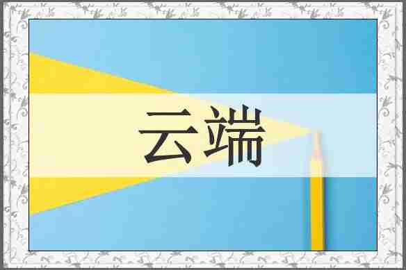 云端