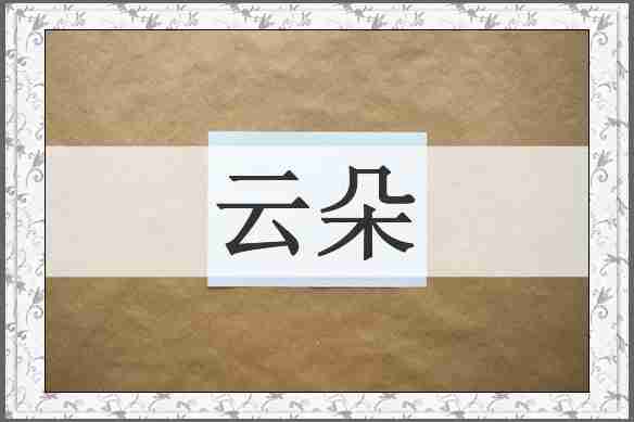 云朵
