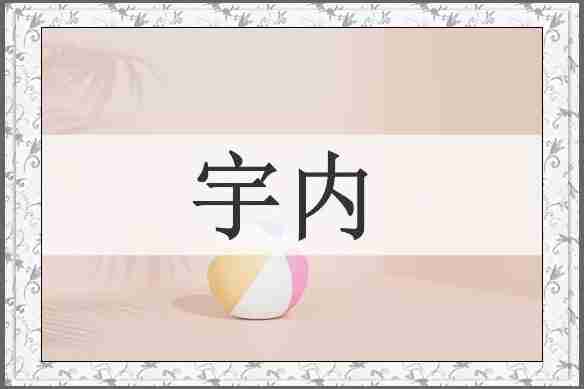 宇内