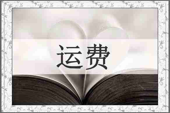 运费