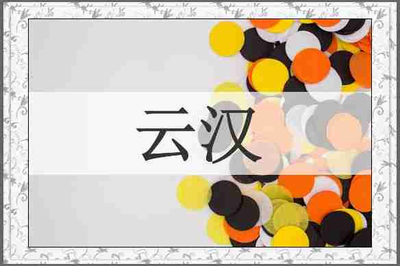 云汉