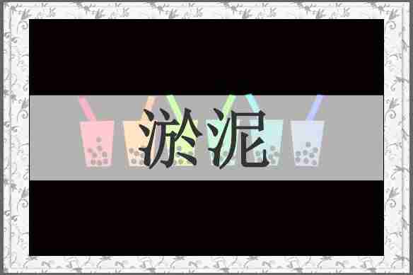 淤泥
