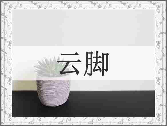 云脚