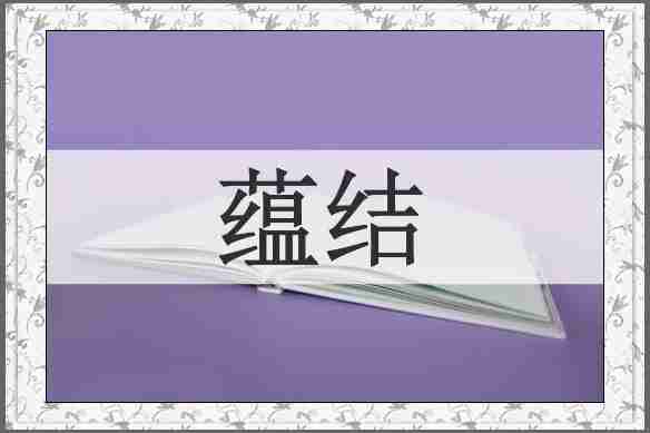 蕴结
