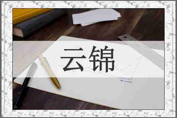 云锦