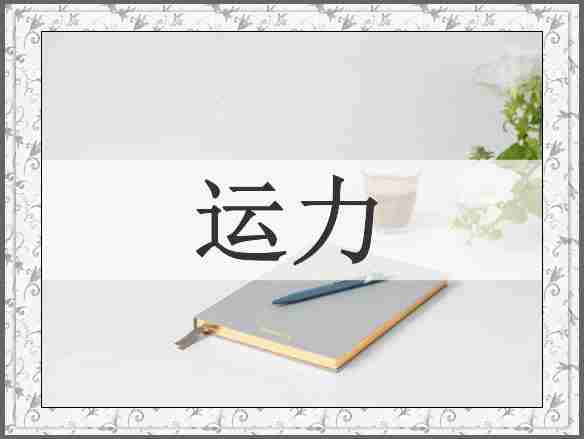 运力