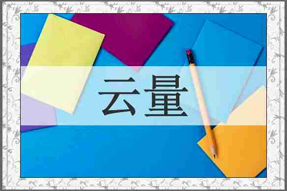 云量