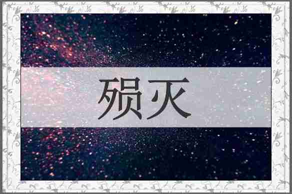 殒灭