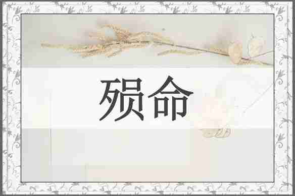 殒命