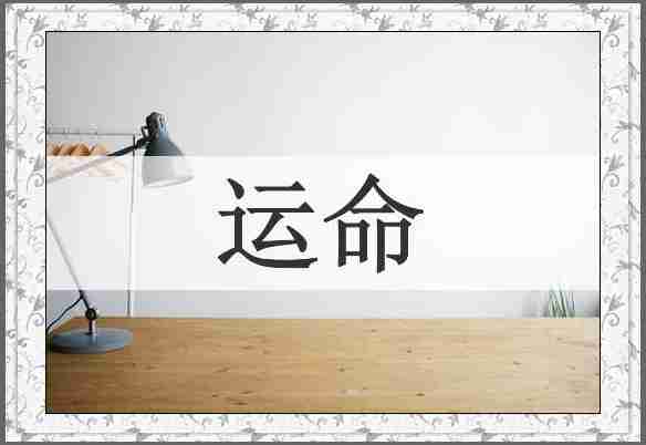 运命
