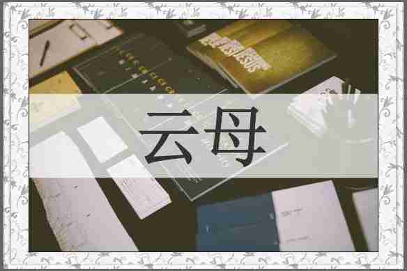 云母
