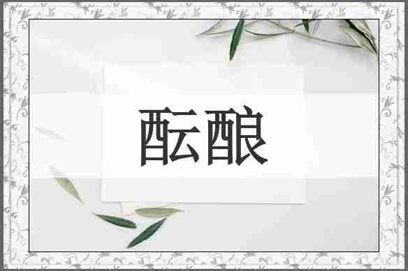 酝酿