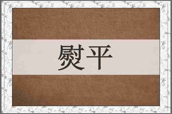 熨平