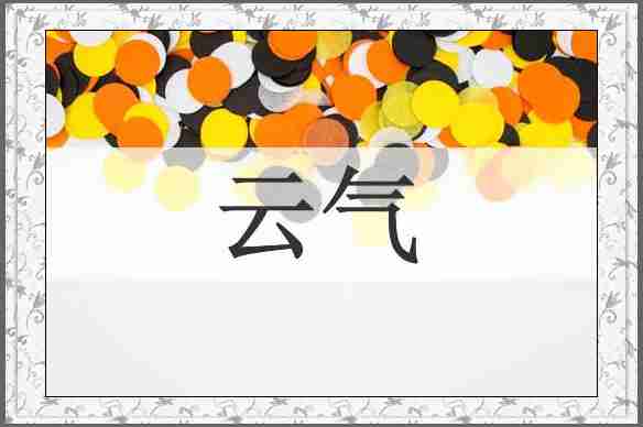 云气