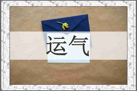 运气
