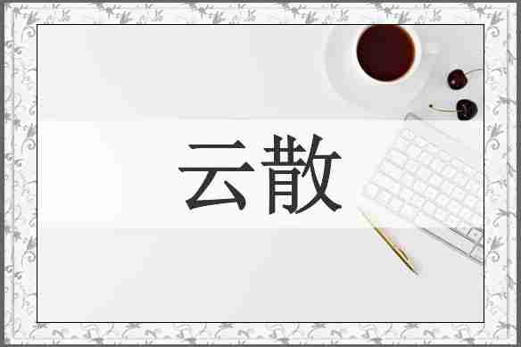 云散