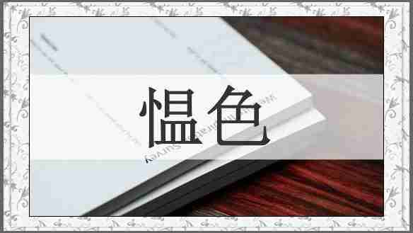 愠色