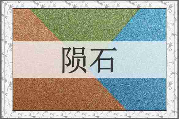 陨石