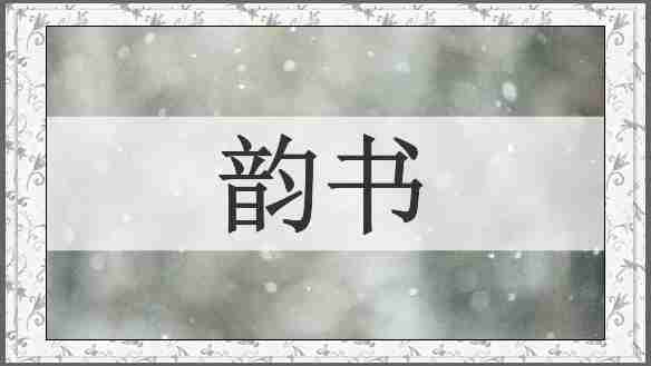 韵书