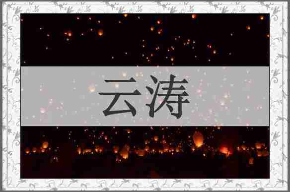 云涛