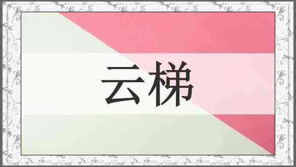 云梯