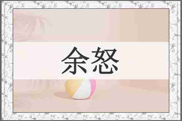余怒