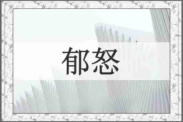郁怒