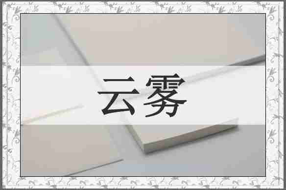 云雾