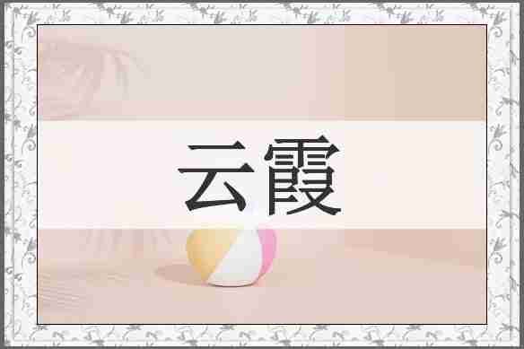 云霞