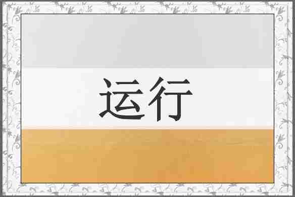 运行
