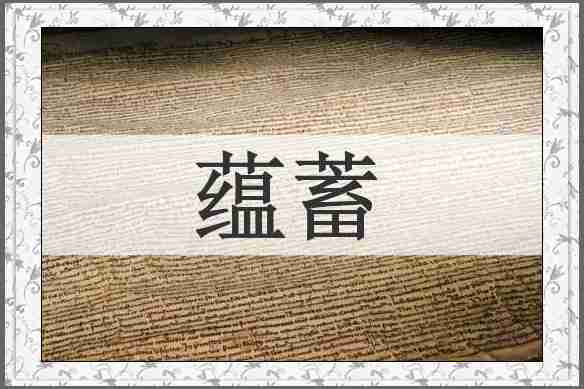 蕴蓄
