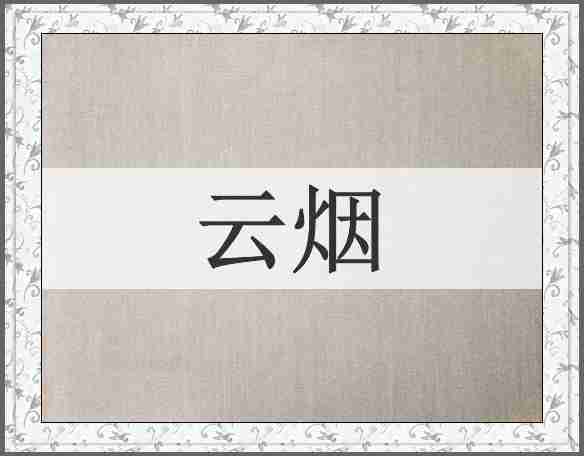 云烟