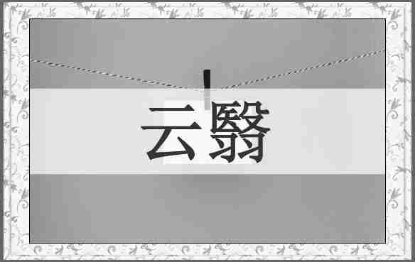云翳