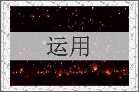 运用