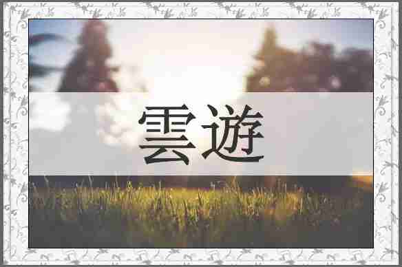 雲遊