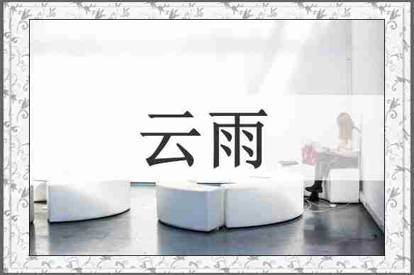 云雨