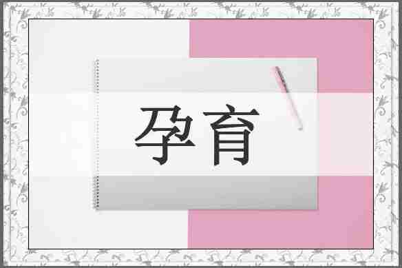 孕育