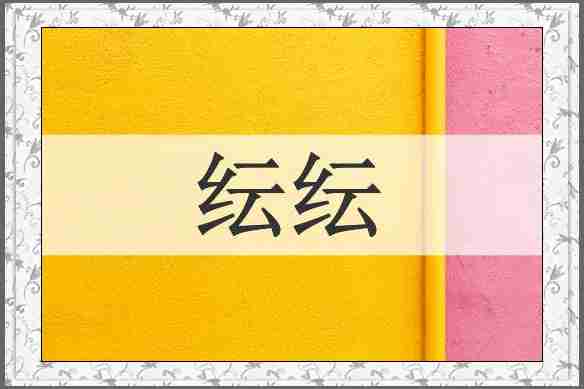 纭纭