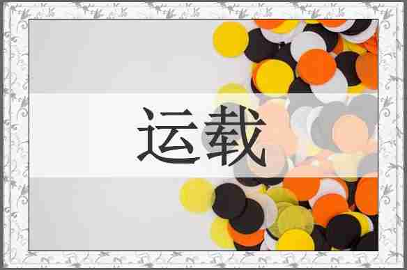 运载